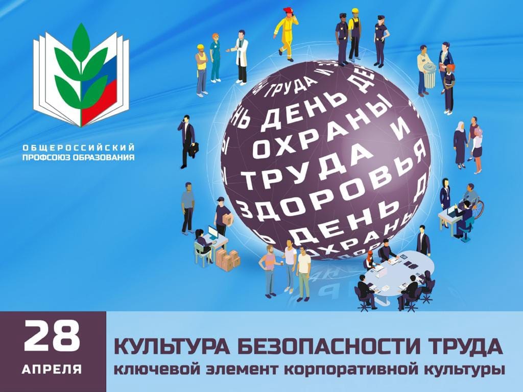 День охраны труда и здоровья.