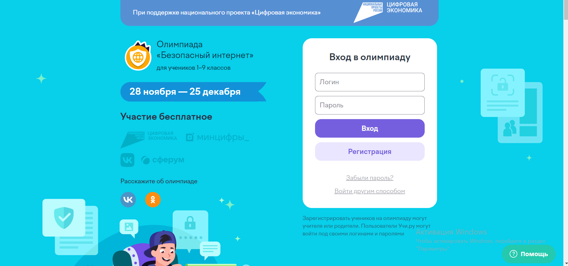 С 28 ноября по 25 декабря 2023 года проводится Всероссийская онлайн-олимпиада «Безопасный интернет»..