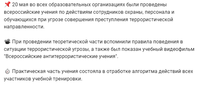  20 мая во всех образовательных организациях были проведены всероссийские учения по действиям сотрудников охраны, персонала и обучающихся при угрозе совершения преступления террористической направленности..