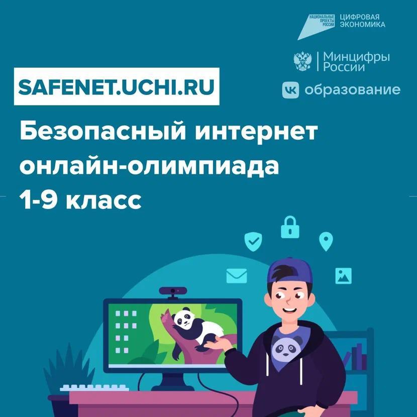 Стартовала онлайн-олимпиада «Безопасный интернет» для школьников из Калужской области1-9 классов..