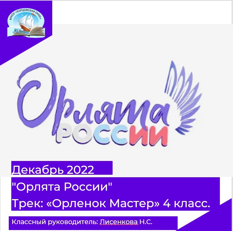 &amp;quot;Орлята России&amp;quot;.