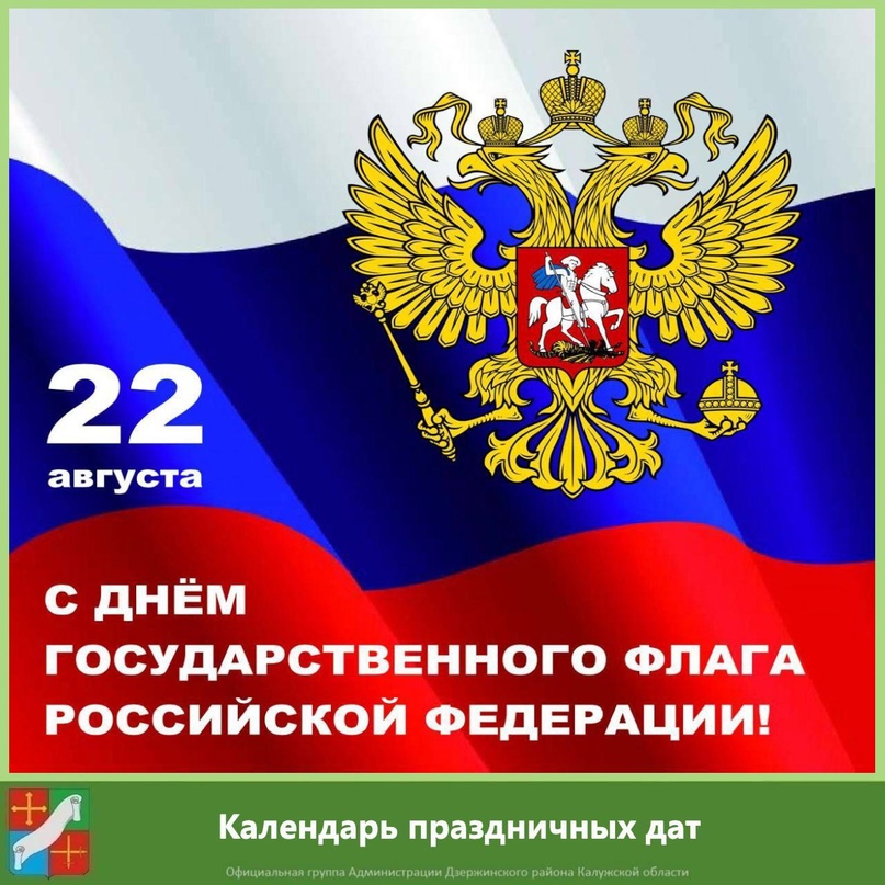 Поздравляем вас с Днём флага нашей дорогой Родины, любимой России..