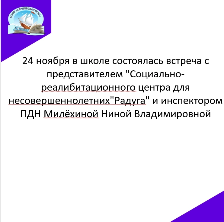 Встреча с представителем &amp;quot;Социально-реалибитационного центра для несовершеннолетних &amp;quot;Радуга&amp;quot;&amp;quot; и инспектором ПДН Милёхиной Ниной Владимировной.