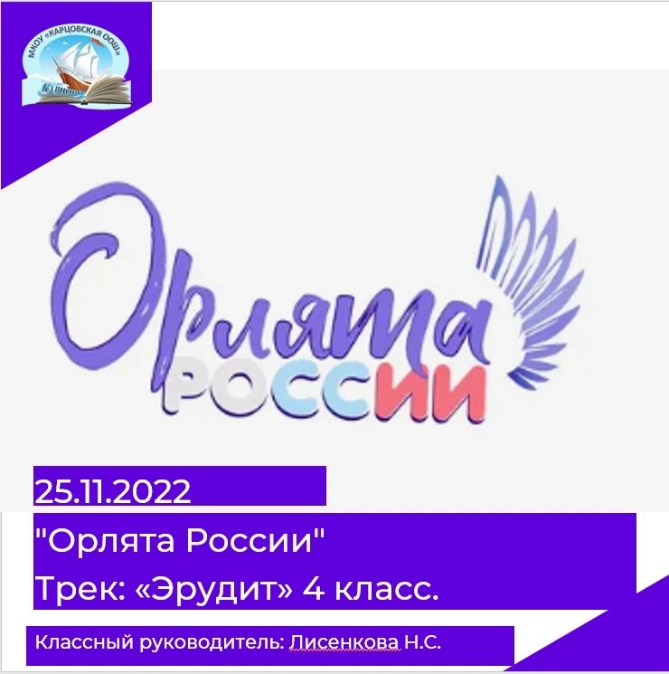 Орлята России.