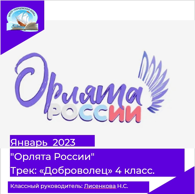 &amp;quot;Орлята России&amp;quot;.