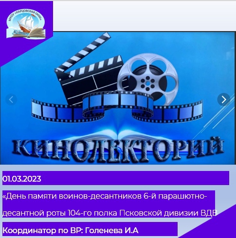 «День памяти воинов-десантников 6-й парашютно-десантной роты 104-го полка Псковской дивизии ВДВ, героически погибших в Аргунском ущелье 1 марта 2000 года».