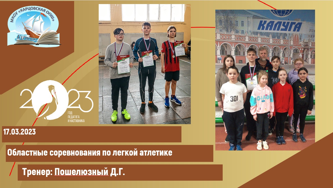 17.03.2023 в городе Калуга, прошли областные соревнования по легкой атлетике..