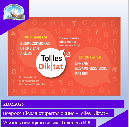 Всероссийская открытая акция «Tolles Diktat».
