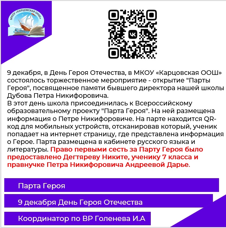 9 Декабря, в День Героев Отечества, в МКОУ &amp;quot;Карцоцовская ООШ&amp;quot; состоялось торждественное мероприятие- открытие &amp;quot;Парты Героя&amp;quot; , посвящённое памяти бывшего директора нашей школы Дубова Петра Никифоровича..