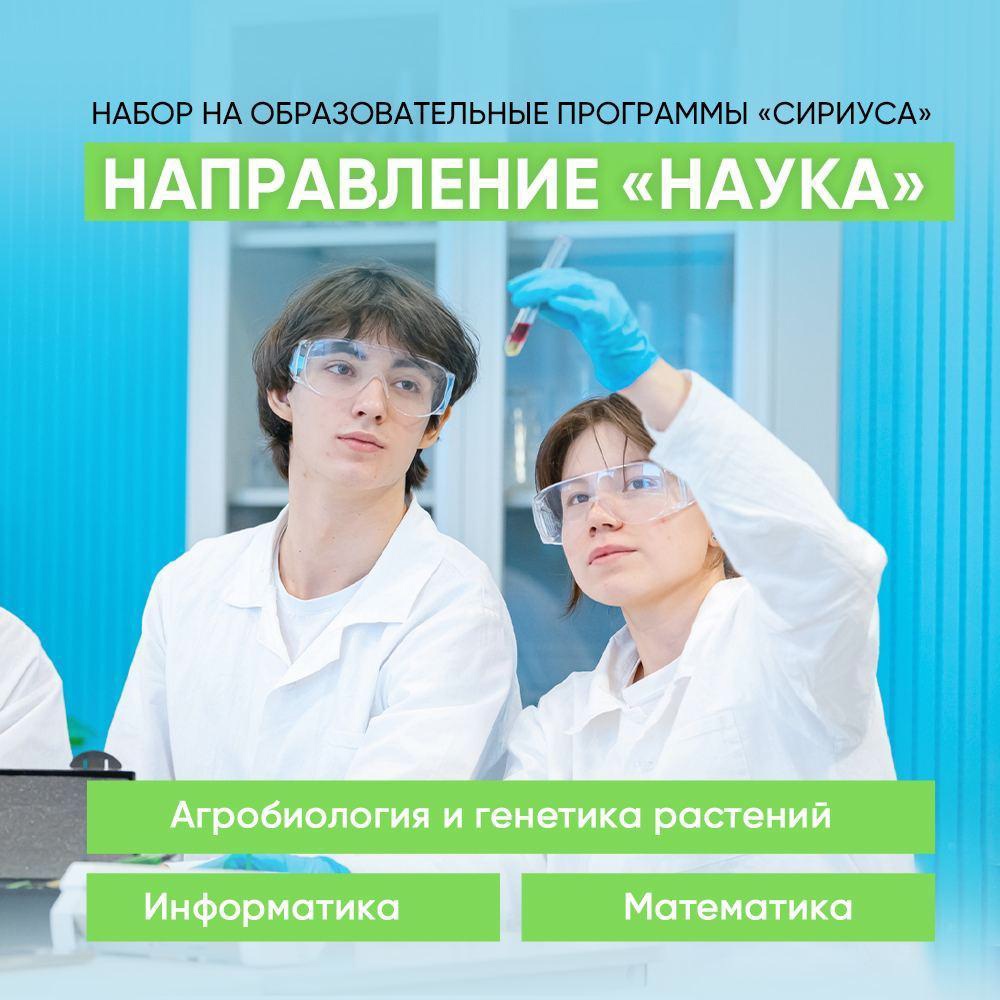 «Сириус» приглашает школьников на образовательные программы по направлению «Наука» Образовательный центр «Сириус» открыл набор на пять научных программ:.