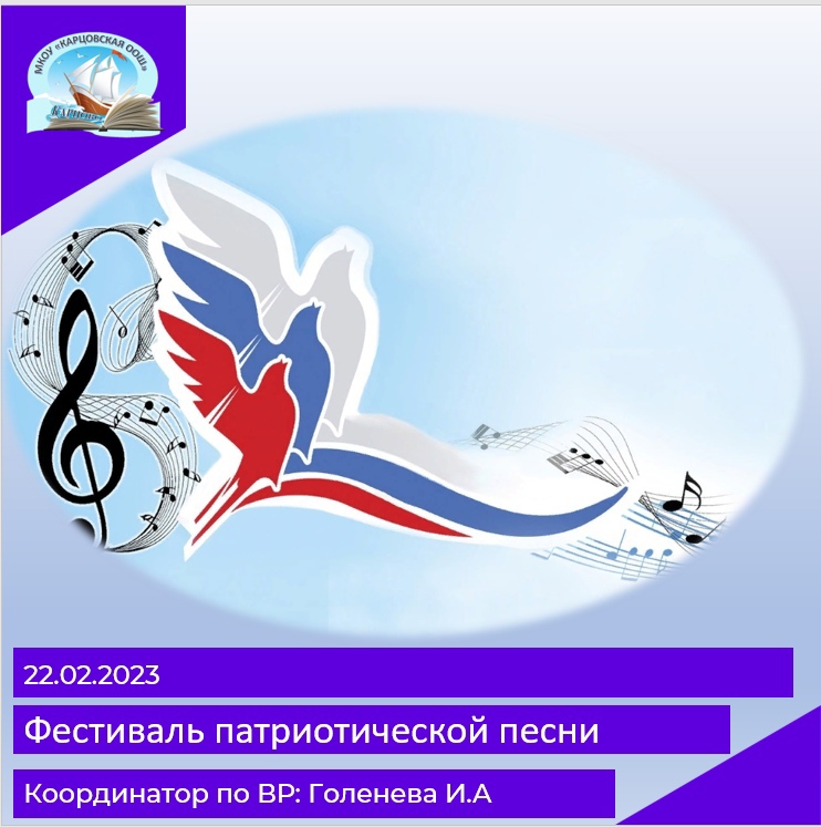 22 февраля 2023 года в школе прошел фестиваль патриотической песни «Песни военной славы!».