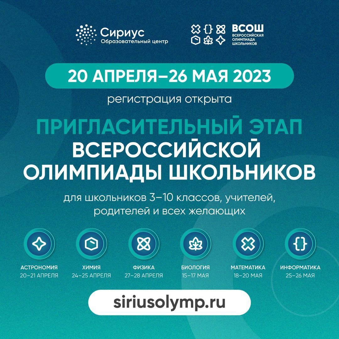 @sirius_tvoi «Сириус» приглашает на всероссийскую олимпиаду школьников.