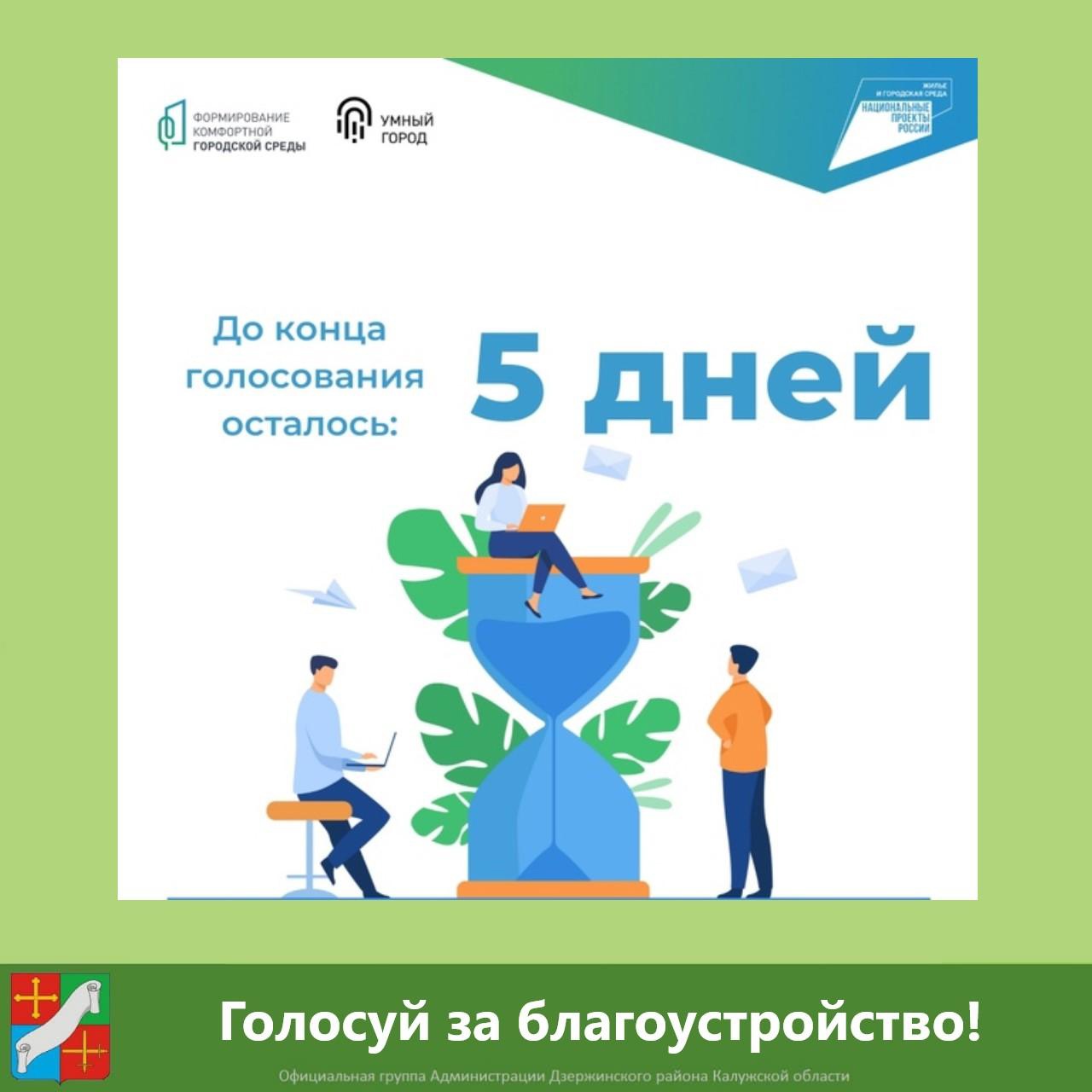 До конца рейтингового голосования за объекты благоустройства осталось 5 дней. Не опоздай, прими участие в выборе территории и сделай свое поселение более комфортным здесь и сейчас https://clck.ru/34BxuD.