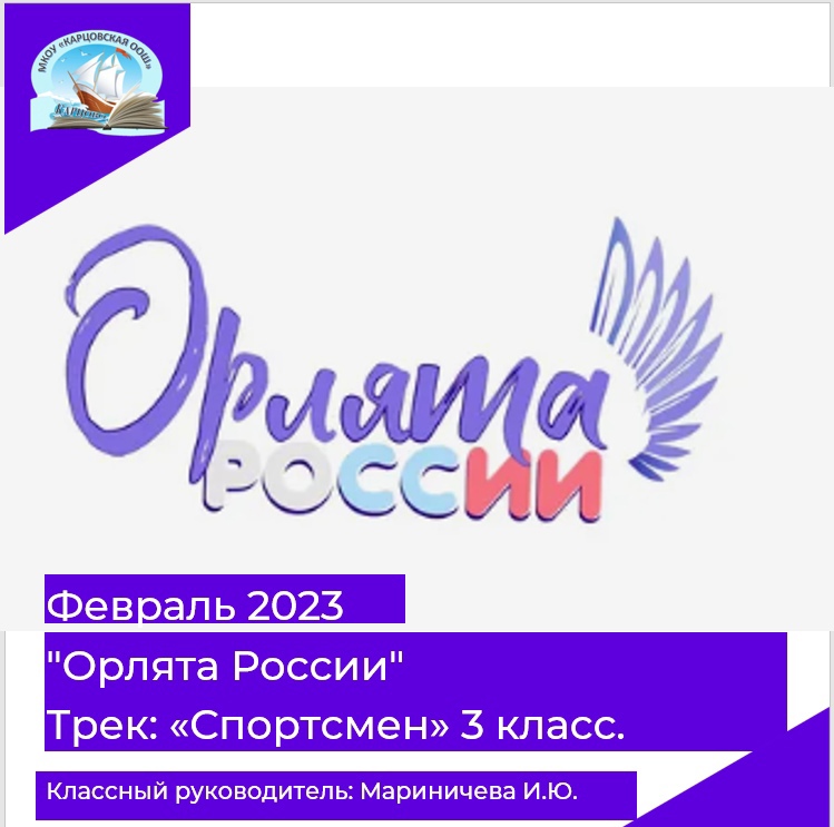 Орлята России. Трек &amp;quot;Спортсмен&amp;quot;. 3 класс.