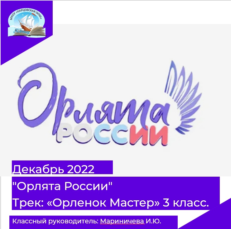 &amp;quot;Орлята России&amp;quot;.