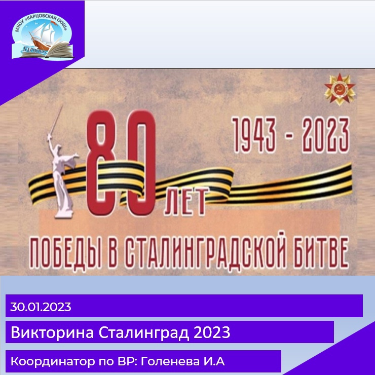 Учащиеся 5-9 классов  школы приняли участие в викторине «Викторина Сталинград 2023», посвящённой Дню разгрома советскими войсками немецко-фашистских войск в Сталинградской битве. В ходе викторины ребята ответили на вопросы о Сталинградской битве.