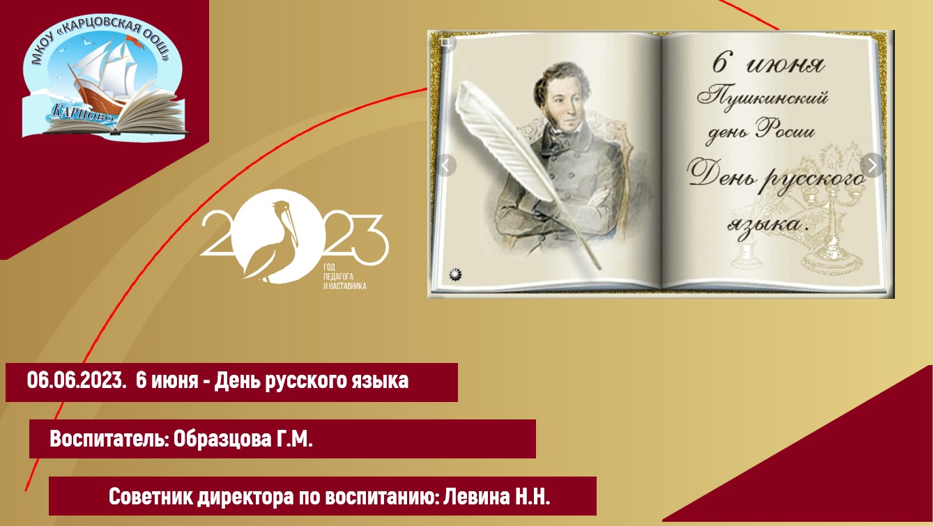 6 июня в день рождения великого русского поэта, основоположника современного русского литературного языка Александра Сергеевича Пушкина.