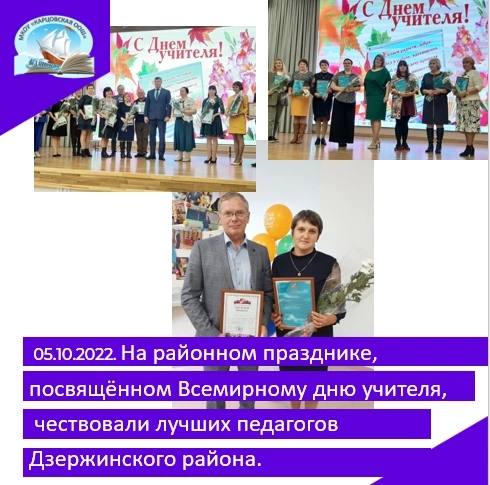 На районном празднике, посвящённом Всемирному дню учителя,чествовали лучших педагогов Дзержинского района..